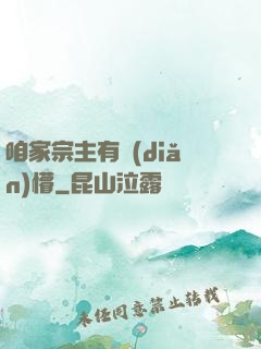 咱家宗主有點(diǎn)懵