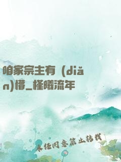 咱家宗主有點(diǎn)懵