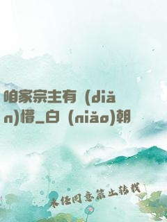 咱家宗主有點(diǎn)懵