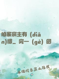 咱家宗主有點(diǎn)懵