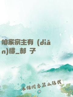 咱家宗主有點(diǎn)懵