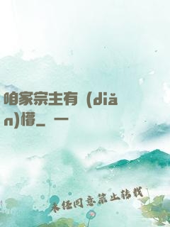 咱家宗主有點(diǎn)懵