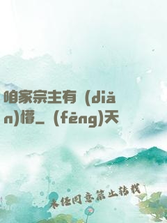 咱家宗主有點(diǎn)懵