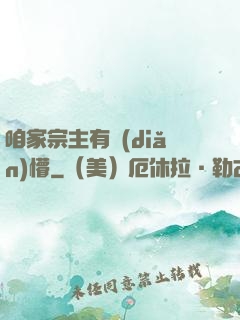 咱家宗主有點(diǎn)懵