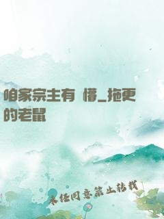 咱家宗主有點懵