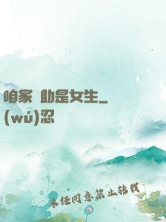 咱家輔助是女生