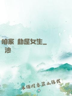 咱家輔助是女生