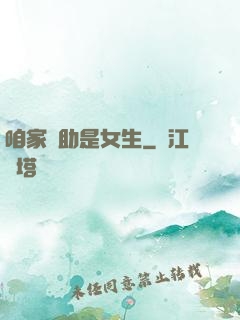 咱家輔助是女生