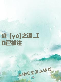 咸魚(yú)之道