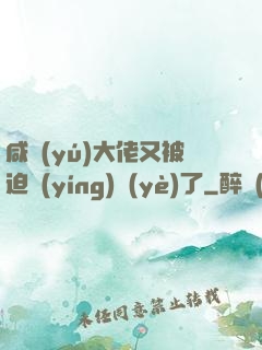 咸魚(yú)大佬又被迫營(yíng)業(yè)了