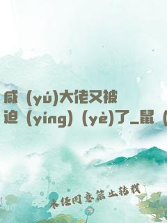 咸魚(yú)大佬又被迫營(yíng)業(yè)了
