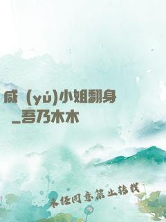 咸魚(yú)小姐翻身記