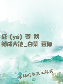 咸魚(yú)師尊帶我躺成大佬
