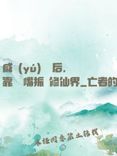 咸魚(yú)擺爛后，靠烏鴉嘴振興修仙界