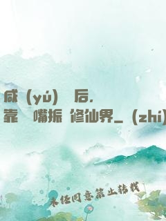 咸魚(yú)擺爛后，靠烏鴉嘴振興修仙界
