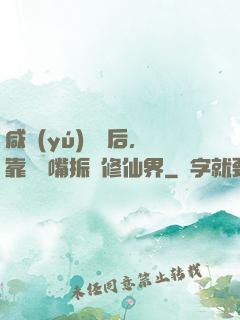 咸魚(yú)擺爛后，靠烏鴉嘴振興修仙界