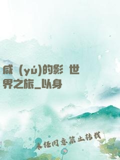 咸魚(yú)的影視世界之旅