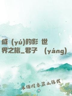 咸魚(yú)的影視世界之旅