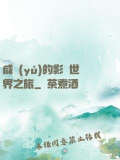 咸魚(yú)的影視世界之旅