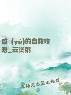 咸魚(yú)的自救攻略