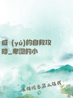 咸魚(yú)的自救攻略