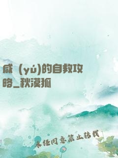 咸魚(yú)的自救攻略