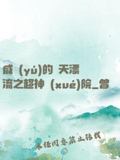 咸魚(yú)的諸天漂流之超神學(xué)院