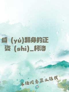咸魚(yú)翻身的正確姿勢(shì)