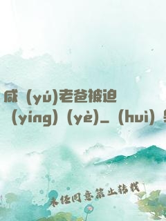 咸魚(yú)老爸被迫營(yíng)業(yè)