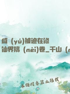 咸魚(yú)被迫在修仙界搞內(nèi)卷