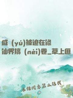 咸魚(yú)被迫在修仙界搞內(nèi)卷