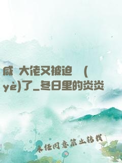 咸魚大佬又被迫營業(yè)了