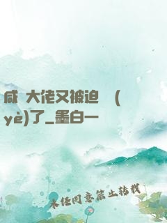 咸魚大佬又被迫營業(yè)了