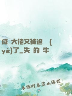 咸魚大佬又被迫營業(yè)了