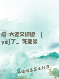 咸魚大佬又被迫營業(yè)了