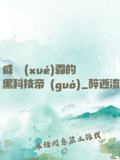 咸魚學(xué)霸的黑科技帝國(guó)