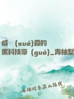 咸魚學(xué)霸的黑科技帝國(guó)