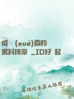 咸魚學(xué)霸的黑科技帝國