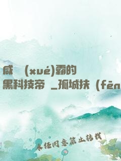 咸魚學(xué)霸的黑科技帝國