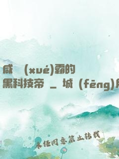 咸魚學(xué)霸的黑科技帝國