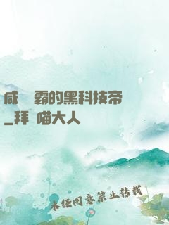 咸魚學霸的黑科技帝國