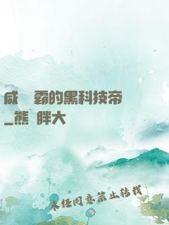 咸魚學霸的黑科技帝國