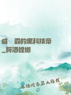 咸魚學霸的黑科技帝國