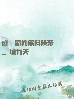 咸魚學霸的黑科技帝國