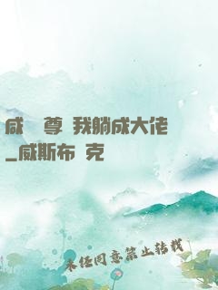 咸魚師尊帶我躺成大佬