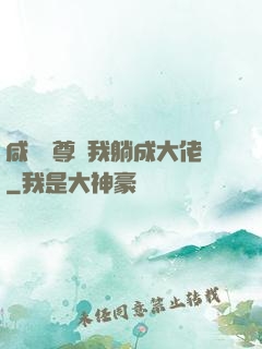 咸魚師尊帶我躺成大佬