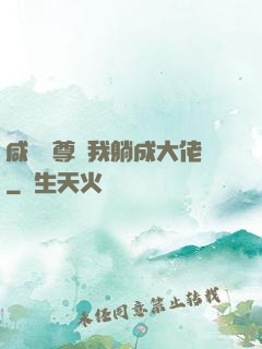 咸魚師尊帶我躺成大佬