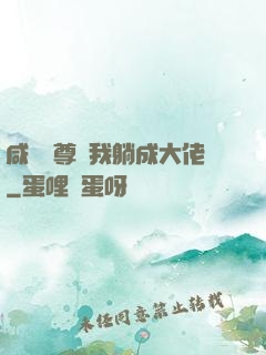 咸魚師尊帶我躺成大佬