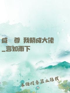 咸魚師尊帶我躺成大佬