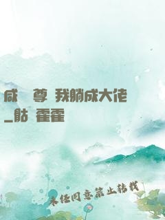咸魚師尊帶我躺成大佬